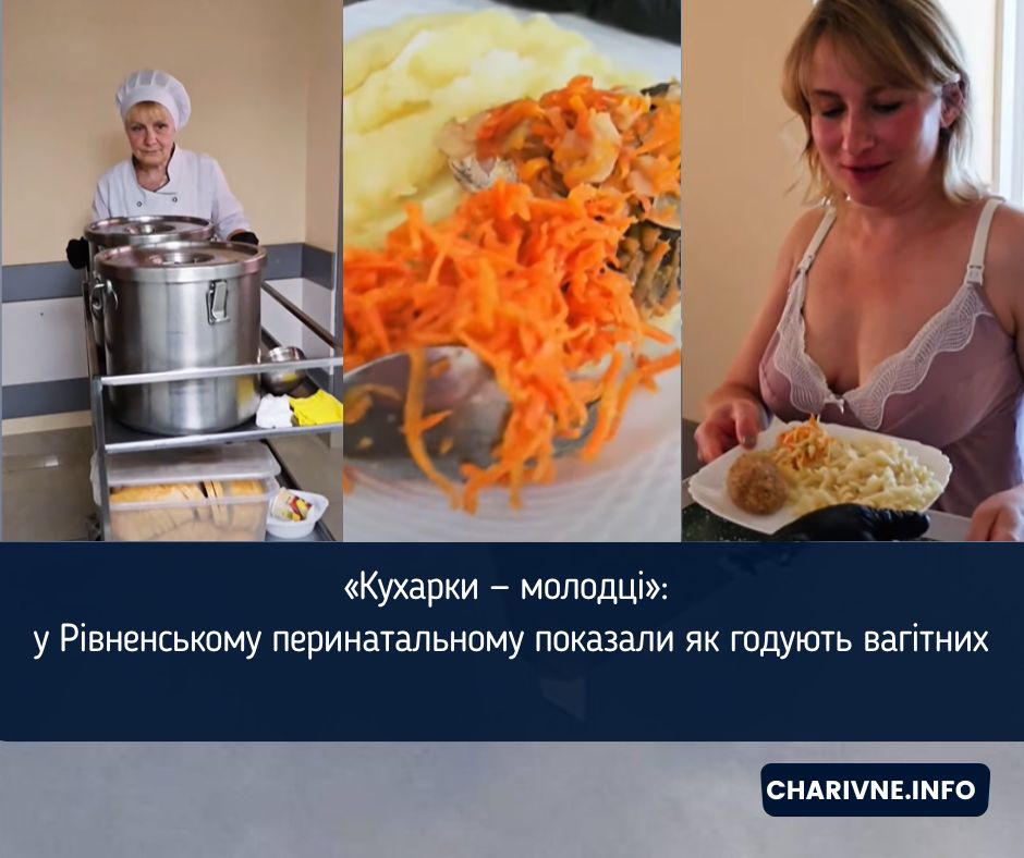«Кухарки — молодці»: у Рівненському перинатальному показали як годують вагітних